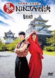 種別:DVD 国内TVバラエティ 発売日:2020/02/28 販売元:TCエンタテインメント 登録日:2019/12/02 和田雅成 ワダマサナリトアサトユウヤノオトコバエニンジャタイケツボクタチリ
