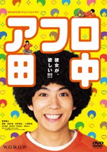 WOWOWオリジナルドラマ アフロ田中 DVD-BOX [DVD]