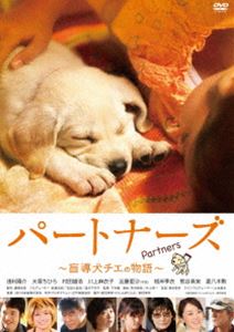 パートナーズ〜盲導犬チエの物語〜 [DVD]