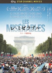 レ・ミゼラブル [DVD]