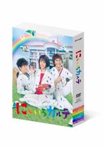 にじいろカルテ DVD-BOX