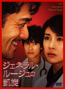 ジェネラル・ルージュの凱旋