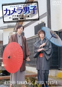 カメラ男子 プチ旅行記 シーズン2 〜飛騨編〜後編 RYOSEI TANAKA × RYUGI YOKOTA [DVD]