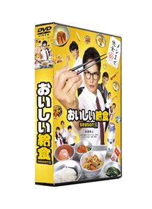 おいしい給食 season2 DVD-BOX [DVD]