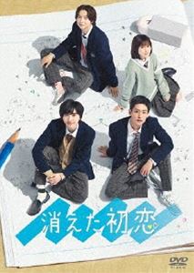 消えた初恋 DVD-BOX