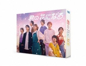 君の花になる DVD-BOX