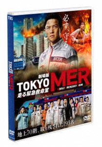 劇場版『TOKYO MER～走る緊急救命室～』通常版DVD