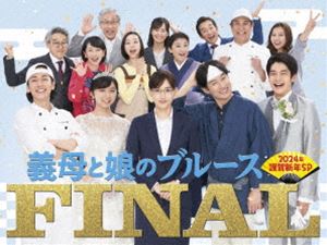 義母と娘のブルース FINAL 2024年 謹賀新年スペシャル DVD