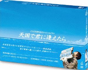 JNN 50周年記念スペシャルドラマ 天国で君に逢えたら [DVD]
