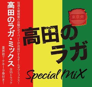 高田のラガMIX [CD]