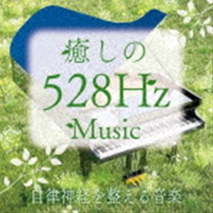青木しんたろう / 癒しの528Hzミュージック 自律神経を整える音楽 [CD]