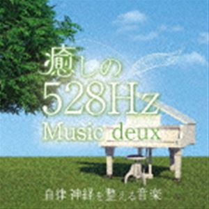 青木しんたろう / 癒しの528Hzミュージック deux 自律神経を整える音楽 [CD]