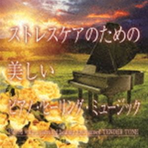 神山純一J.Project / ストレスケアのための 美しいピアノ・ヒーリング・ミュージック [CD]