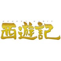 西遊記 スタンダード・エディション [DVD]