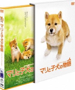 マリと子犬の物語 スペシャル・エディション [DVD]