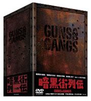 暗黒街列伝 GUNS AND GANGS [DVD]
