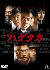 映画 ハゲタカ [DVD]