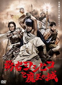 勇者ヨシヒコと魔王の城 DVD-BOX [DVD]