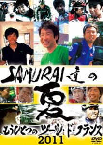 SAMURAI達の夏2011〜もうひとつのツール・ド・フランス〜 [DVD]