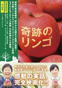 奇跡のリンゴ DVD（2枚組） [DVD]