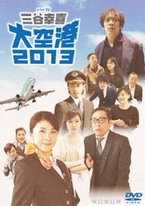 ドラマW 三谷幸喜 大空港2013 [DVD]