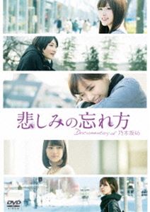 悲しみの忘れ方 Documentary of 乃木坂46 DVD スペシャル・エディション [DVD]
