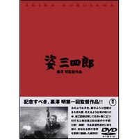 姿三四郎 [DVD]