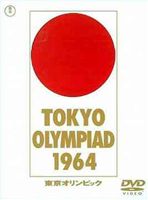 東京オリンピック [DVD]
