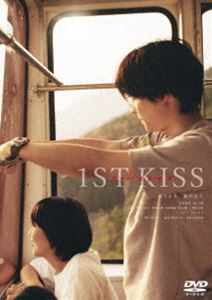 『ファーストキス 1ST KISS』DVD 通常版