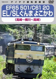 EF65 501／C61 20 EL／SLぐんま よこかわ（高崎〜横川〜高崎） [DVD]