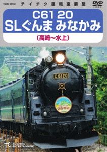 C61 20 SLぐんまみなかみ（高崎〜水上） [DVD]