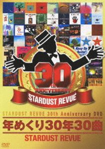 STARDUST REVUE／年めくり30年30曲 [DVD]