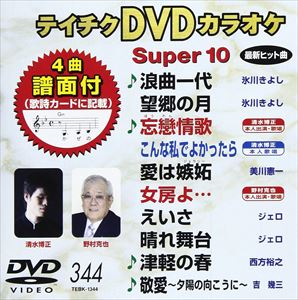 種別:DVD 趣味・教養その他 発売日:2009/03/25 販売元:テイチクエンタテインメント 登録日:2009/01/27 内容:浪曲一代／望郷の月／忘戀情歌／こんな私でよかったら／愛は嫉妬／女房