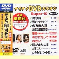 テイチクDVDカラオケ スーパー10（348） [DVD]