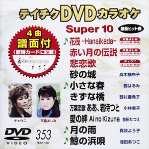 種別:DVD 趣味・教養その他 発売日:2009/07/22 販売元:テイチクエンタテインメント 登録日:2009/05/26 内容:花筏-Hanaikada-／赤い月の伝説／悲恋歌／砂の城／小さな春