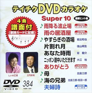 テイチクDVDカラオケ スーパー10（384） [DVD]