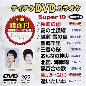 テイチクDVDカラオケ スーパー10（392） [DVD]