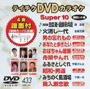 テイチクDVDカラオケ スーパー10（433） [DVD]