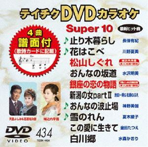 テイチクDVDカラオケ スーパー10（434） [DVD]