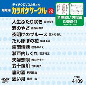 テイチクDVDカラオケ 超厳選 カラオケサークル ベスト10（109） [DVD]