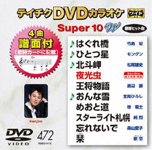 テイチクDVDカラオケ スーパー10W（472） [DVD]