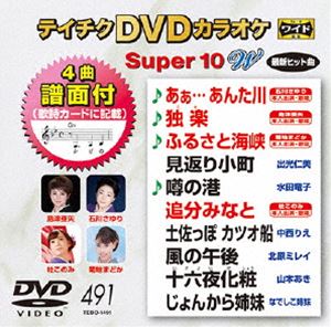 種別:DVD 趣味・教養その他 発売日:2015/02/18 販売元:テイチクエンタテインメント 登録日:2014/12/18 テイチクディーブイディーカラオケスーパー10ダブリュノ491 カラオケ 
