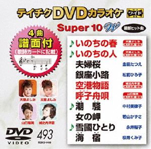 テイチクDVDカラオケ スーパー10W（493） [DVD]