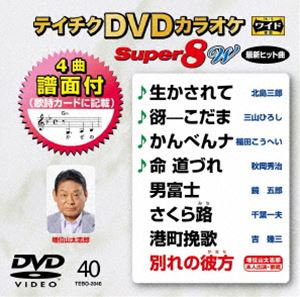 種別:DVD 趣味・教養その他 発売日:2021/05/19 販売元:テイチクエンタテインメント 登録日:2021/03/23 テイチクディーブイディーカラオケスーパー8ダブリュ040 カラオケ 内容