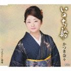 かつき奈々 / いのち船 c／wよかとこ酒場 [CD]