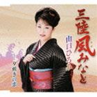 山口ひろみ / 三陸風（かぜ）みなと coupling with 夕咲きの恋 [CD]