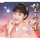 山口ひろみ / 望み星 Coupling With雪蓮花 [CD]