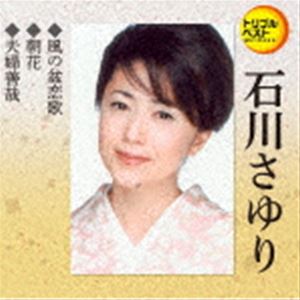 石川さゆり / 定番ベスト シングル：：風の盆恋歌／朝花／夫婦善哉 [CD]