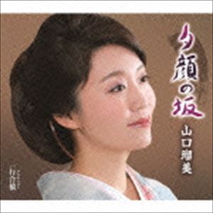 山口瑠美 / 夕顔の坂 C／W 行合橋 [CD]