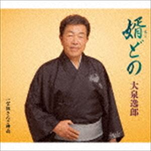 大泉逸郎 / 婿（むこ）どの C／W 望郷さんさ時雨 [CD]